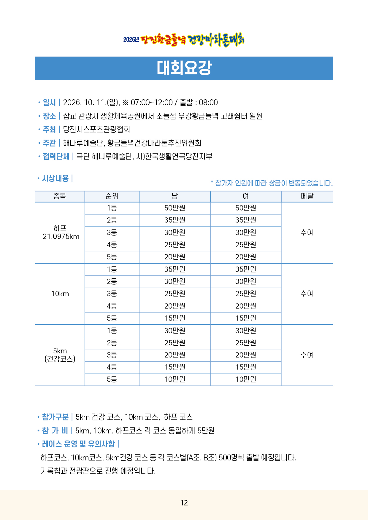2026 당진황금들녘 건강마라톤대회 대회요강. 일시, 장소, 주최·주관·협력단체, 종목별 시상 내역, 참가 구분과 참가비, 레이스 운영 안내가 적혀 있습니다.