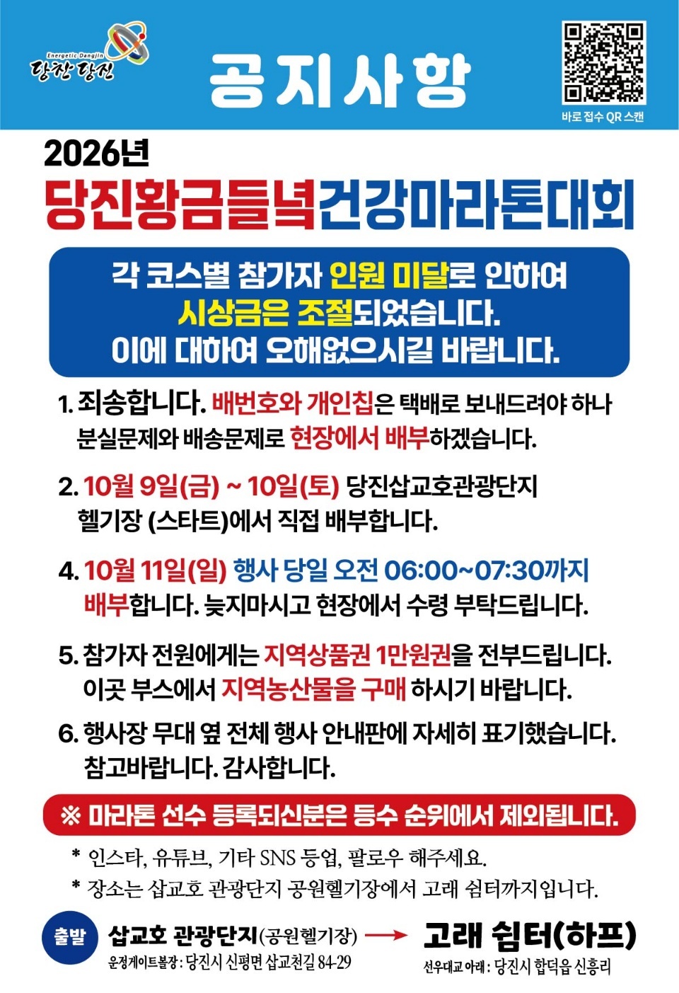 2026 당진황금들녘 건강마라톤 공지사항. 배번호와 기록칩을 현장에서 배부하며, 코스별 참가 인원 미달로 시상금이 조절되었다는 안내.